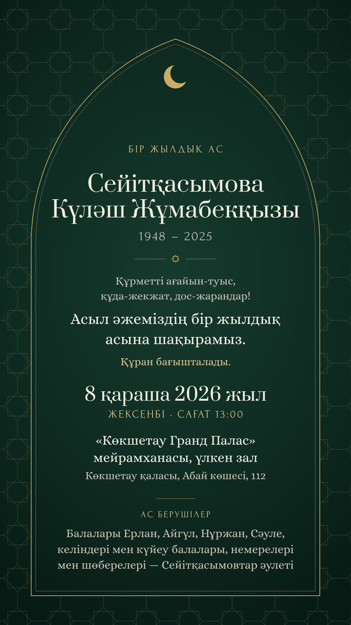 №22 «Ай нұры» — ас шақыруының үлгісі