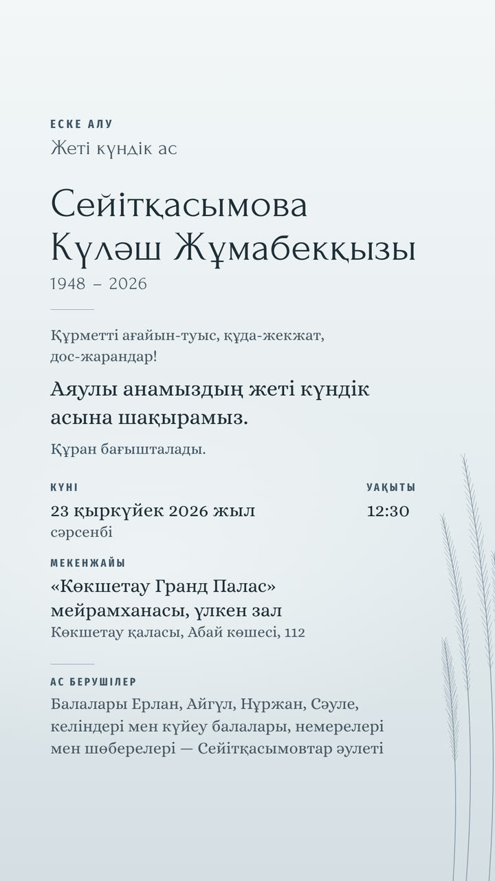 №23 «Сағыныш» — ас шақыруының үлгісі