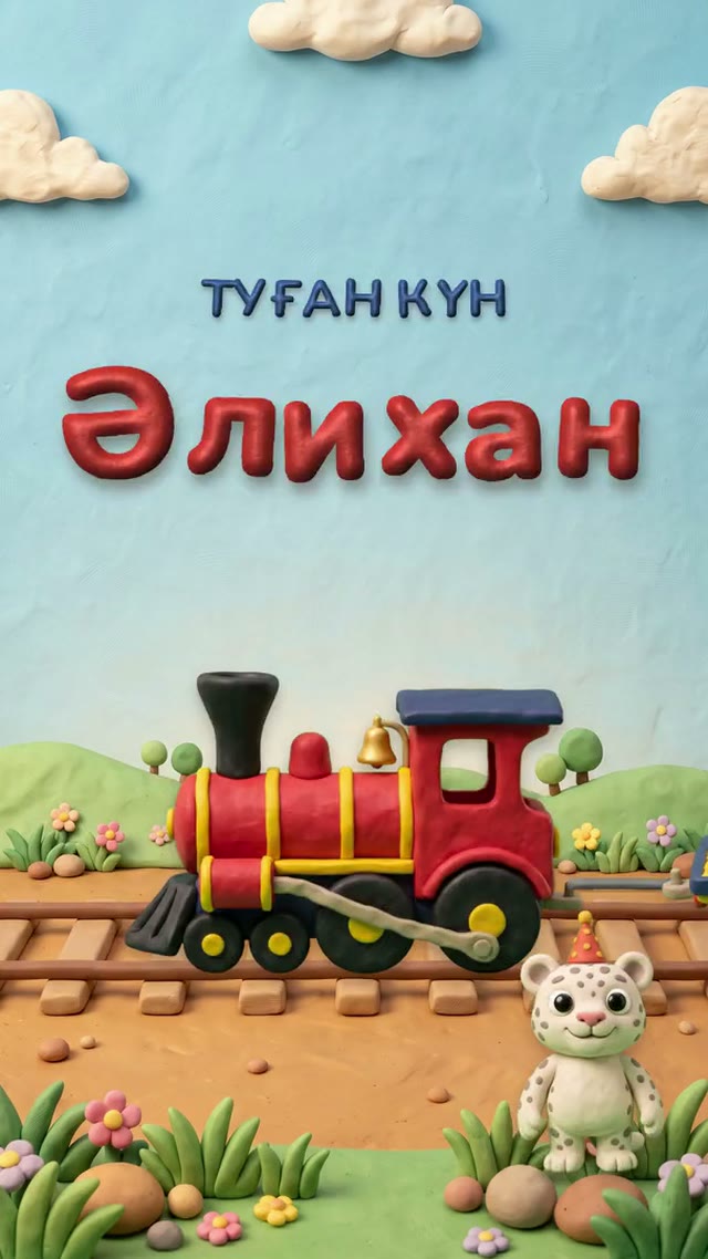 Туған күн пойызы — Туған күн
