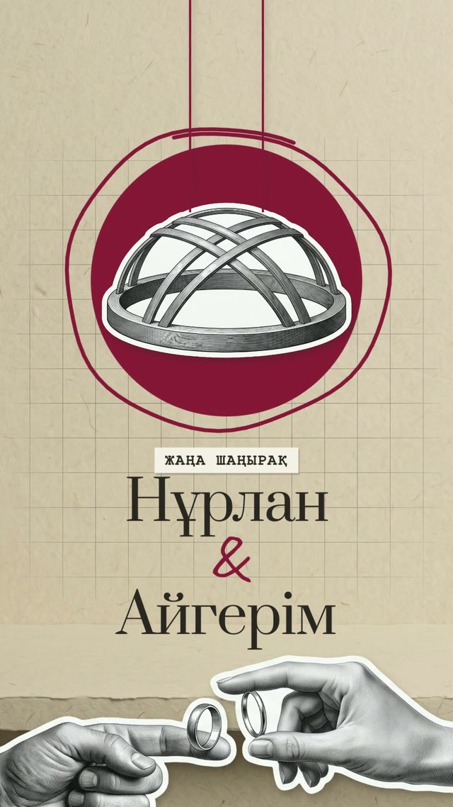 Жаңа шаңырақ — Үйлену той