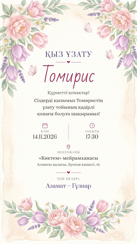 Гүл шоғы №33: Сурет-шақыру